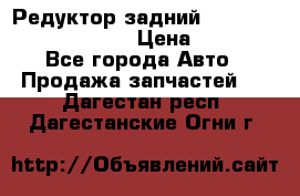 Редуктор задний Prsche Cayenne 2012 4,8 › Цена ­ 40 000 - Все города Авто » Продажа запчастей   . Дагестан респ.,Дагестанские Огни г.